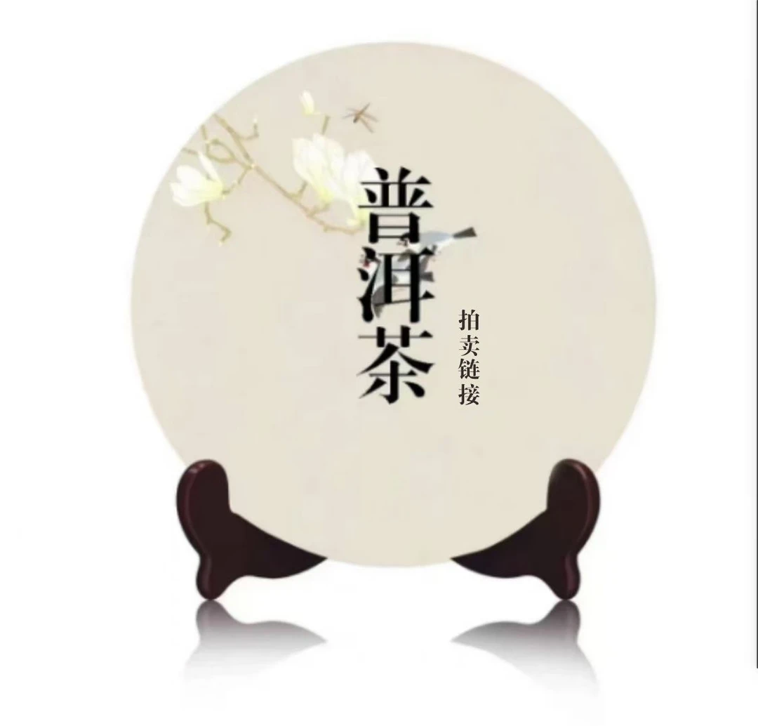 听雨楼46号竞拍普洱茶