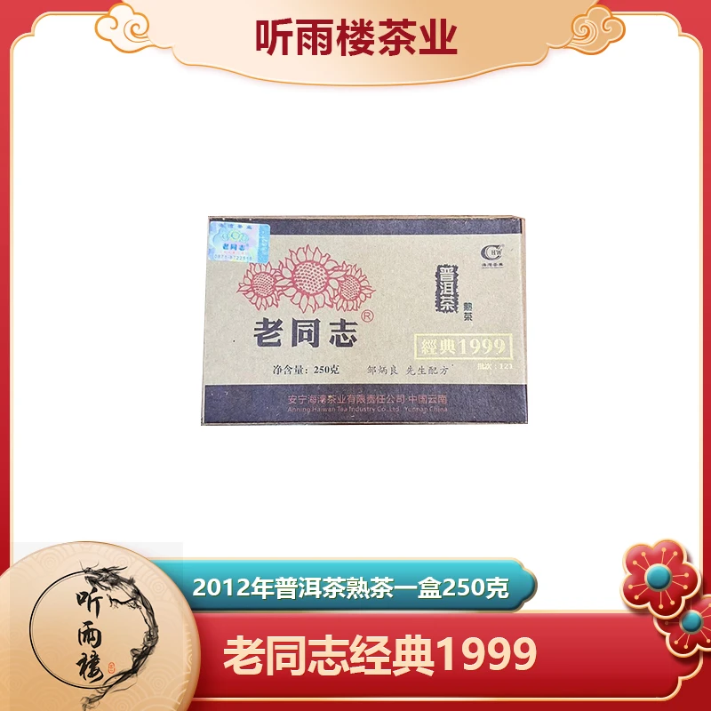 2012年老同志经典1999熟茶一盒250g
