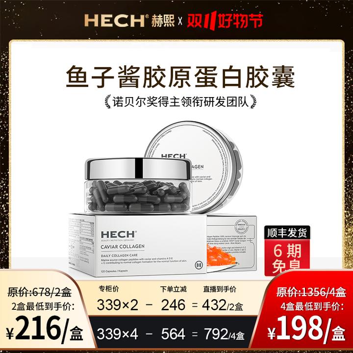 HECH赫熙 经典鱼子酱精华小分子胶原蛋白肽口服水润胶囊 120粒/盒
