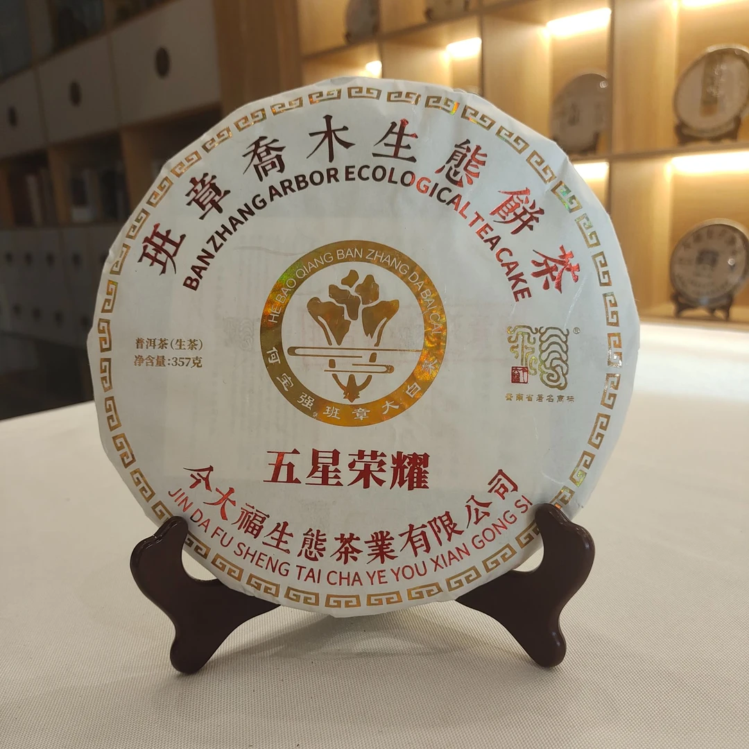 单饼 今D福 2019年班章乔木生态饼茶 五星荣耀 357克/片
