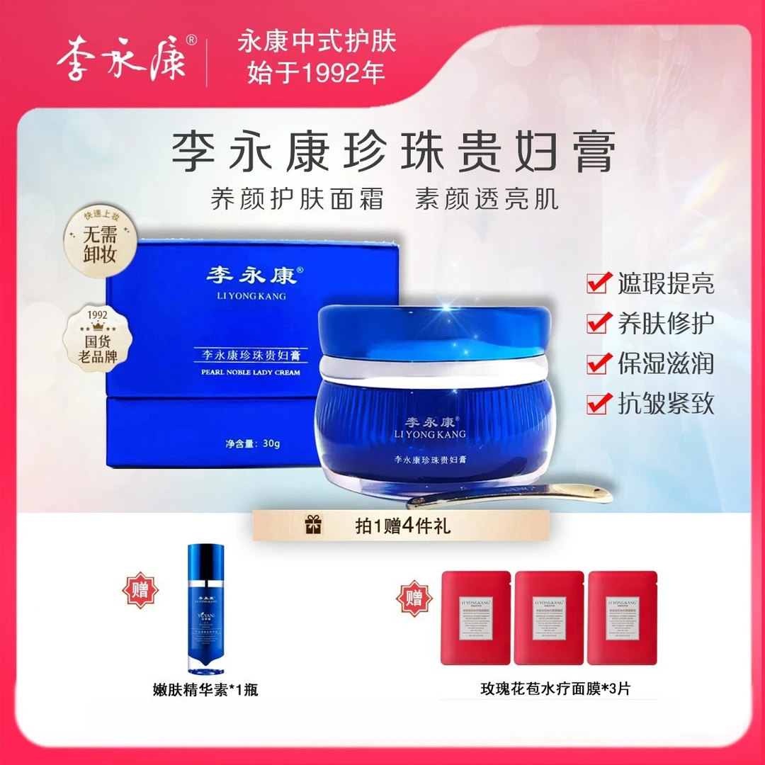 李永康官方正品厂家直销珍珠贵妇膏修护提亮遮瑕滋养保湿淡化细纹