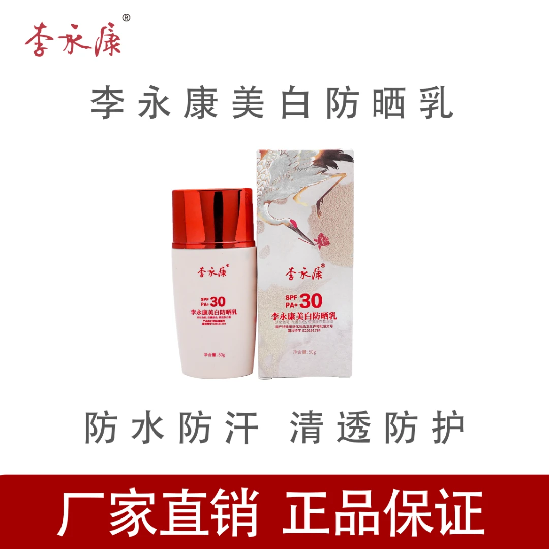 李永康李永康美白防晒乳SPF30PA+50g提亮肤色防紫外线国妆打底