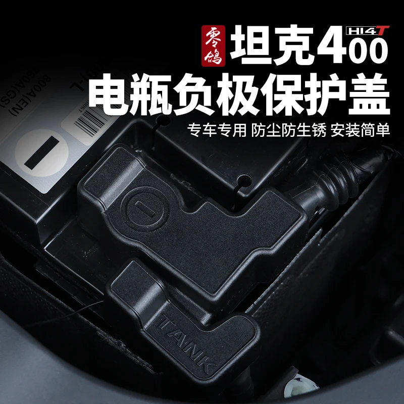 坦克400-Hi4t电瓶负极保护盖
