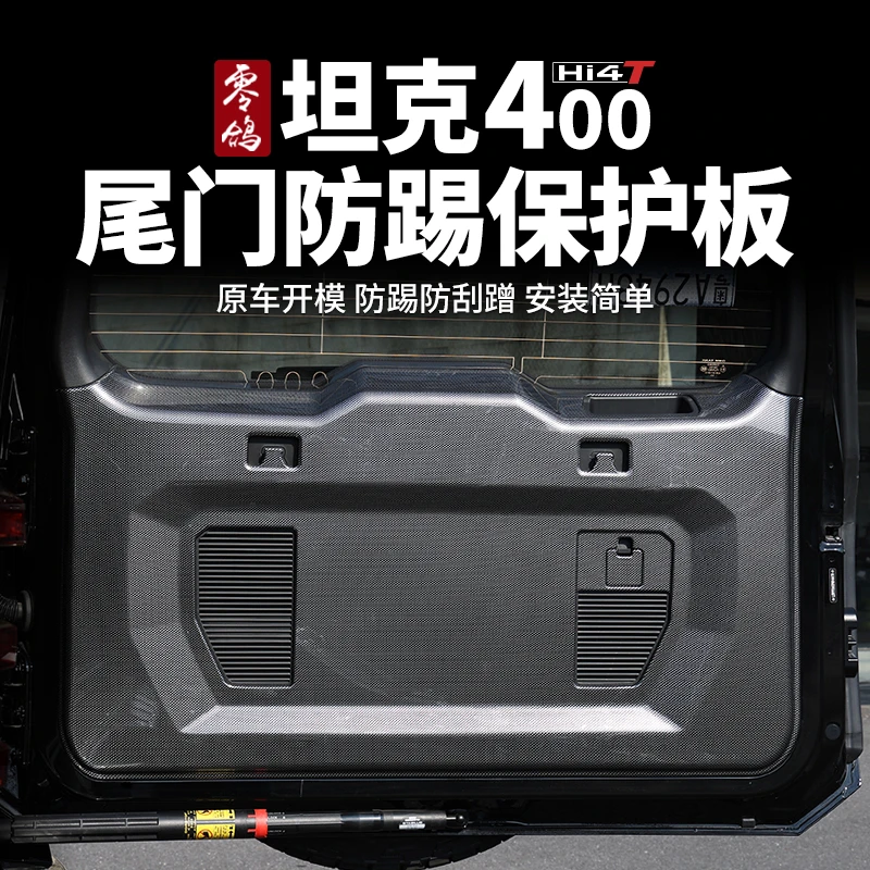 零鸽坦克400Hi4-T尾门防护板车门防踢保护垫防撞后备箱防刮蹭装饰