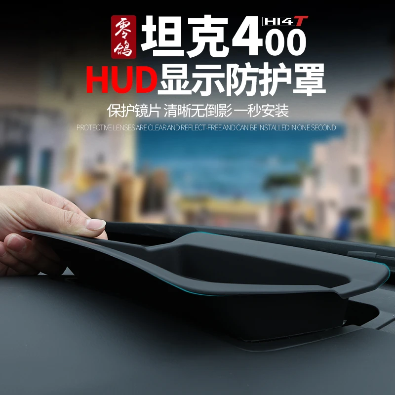 零鸽坦克400hi4-t抬头显示保护罩HUD防尘罩专车专用保护改装专用
