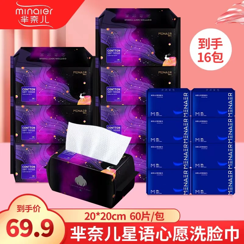 MINAIER/芈奈儿星语星愿母婴可用加厚干湿两用卸妆绵柔巾洗脸巾