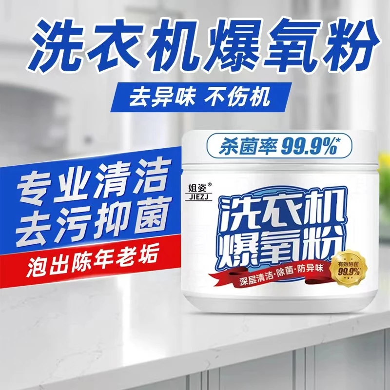 洗衣机爆氧粉去污杀菌祛垢去味剂除垢异味除螨抑菌去渍