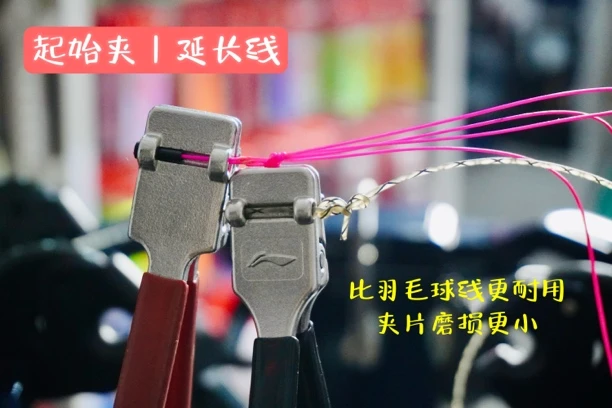 羽毛球拍穿线起始夹延长线 延长线使用