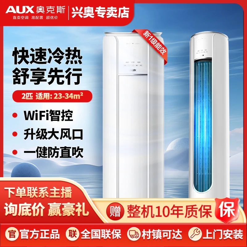 AUX/奥克斯立式空调大柜机2/3匹除菌自洁wifi智控新一级冷暖节能