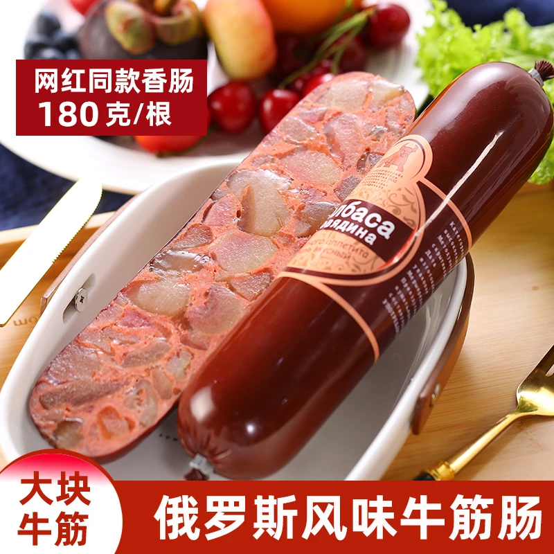 【新店福利】俄罗斯风味牛筋肠肉肠卢布肠俄式香肠/牛肉火小零