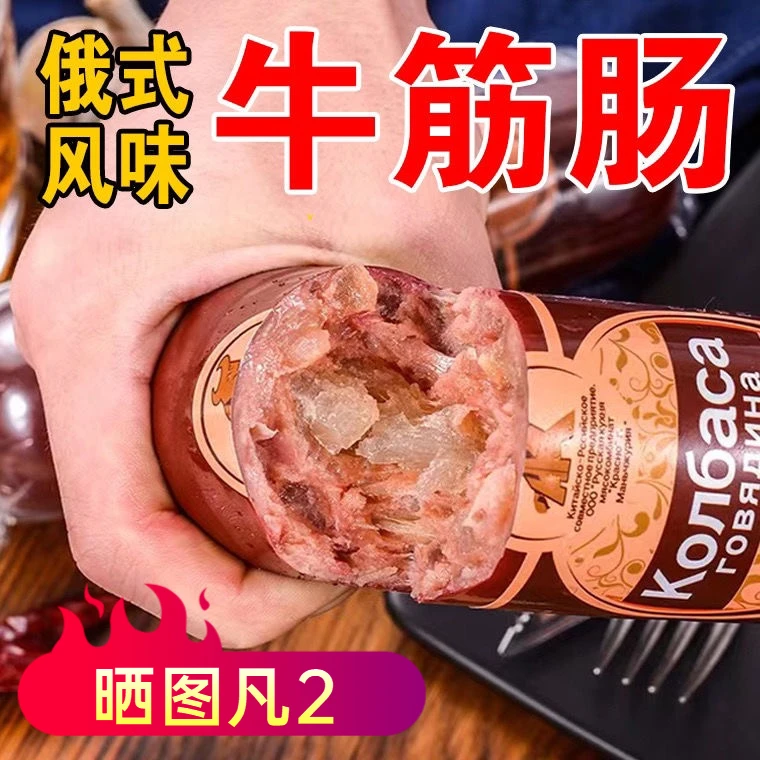 俄罗斯风味牛筋肠180g肉肠卢布肠俄式地道香肠牛肉火腿即食食品