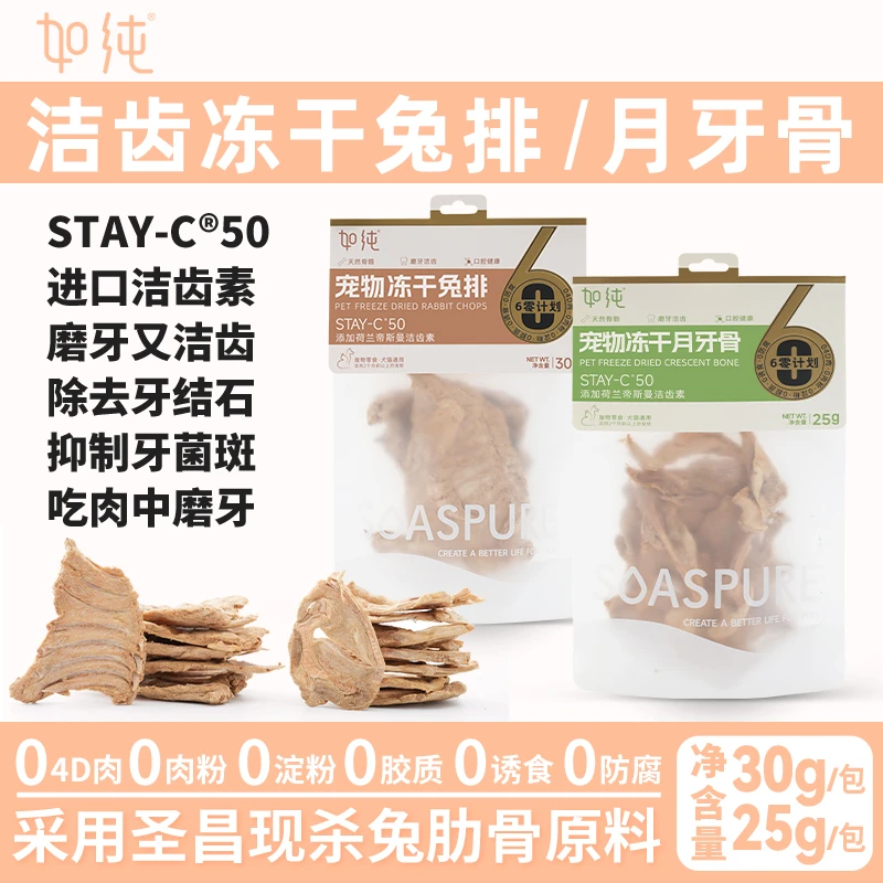如纯宠物冻干零食[脆骨骼磨牙洁齿]兔排月牙骨猫犬预防口臭牙结石