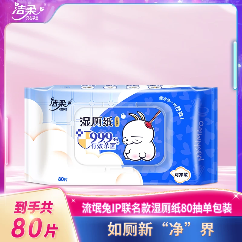 【流氓兔IP联名款】洁柔湿厕纸干爽舒缓清洁家庭无香舒爽亲肤S