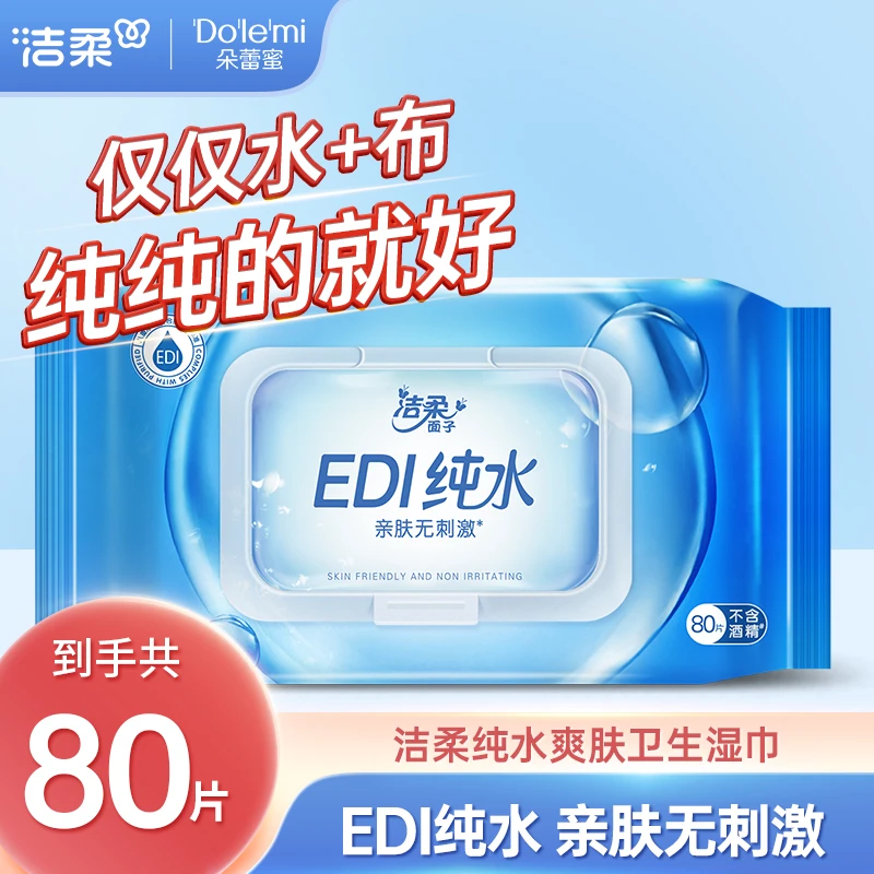 【纯水爽肤湿巾】洁柔卫生湿纸巾抽取式家用加厚清洁包邮C
