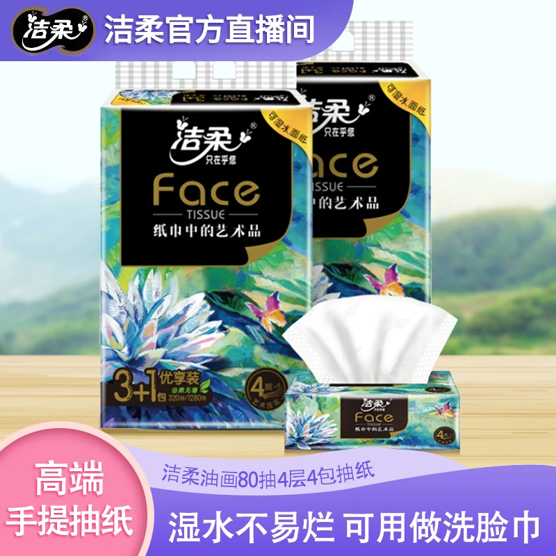 洁柔油画艺术系列软抽1提4包80抽4层加厚无香细腻柔感抽取式纸巾