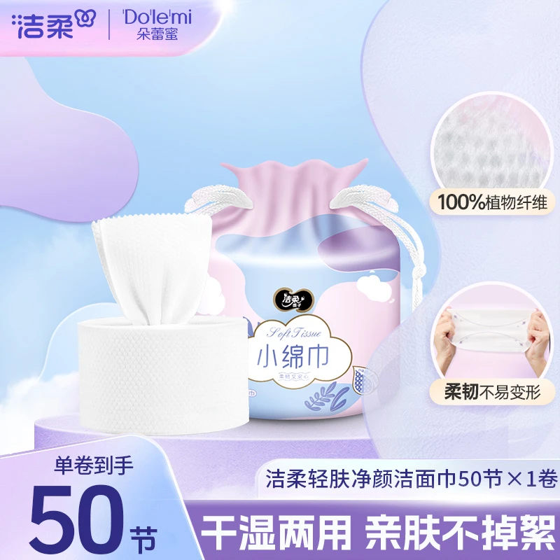 洁柔卷筒式绵柔洗脸巾50节1卷珍珠纹超柔亲肤洁面卸妆美容一次性C