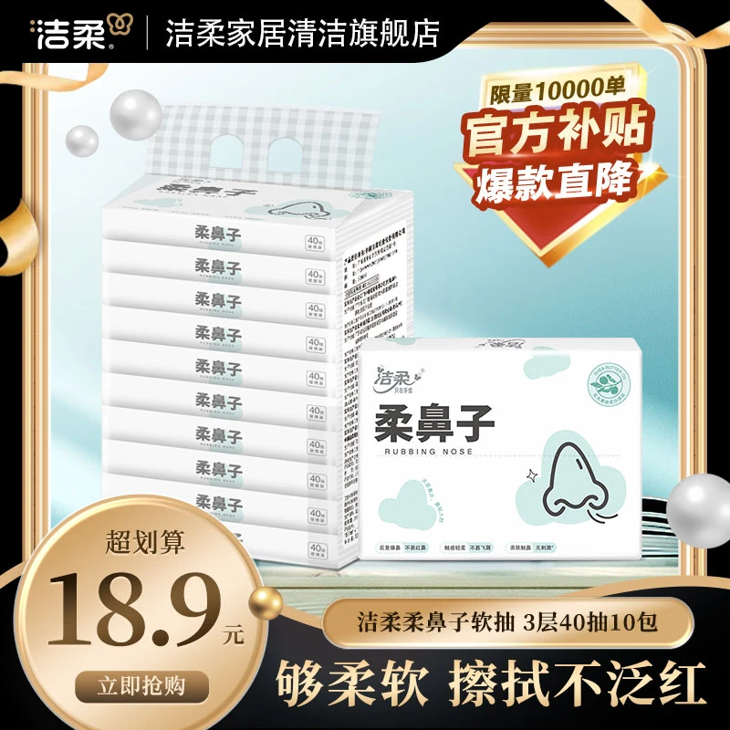 洁柔Lotion小奶皮柔鼻子40抽3层10包装乳霜纸保湿柔软母婴抽纸