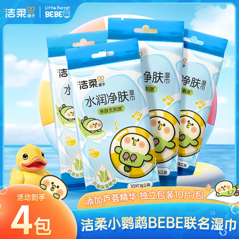 洁柔小鹦鹉bebe联名卫生湿巾独立包装湿纸巾亲肤清洁便携式温和C