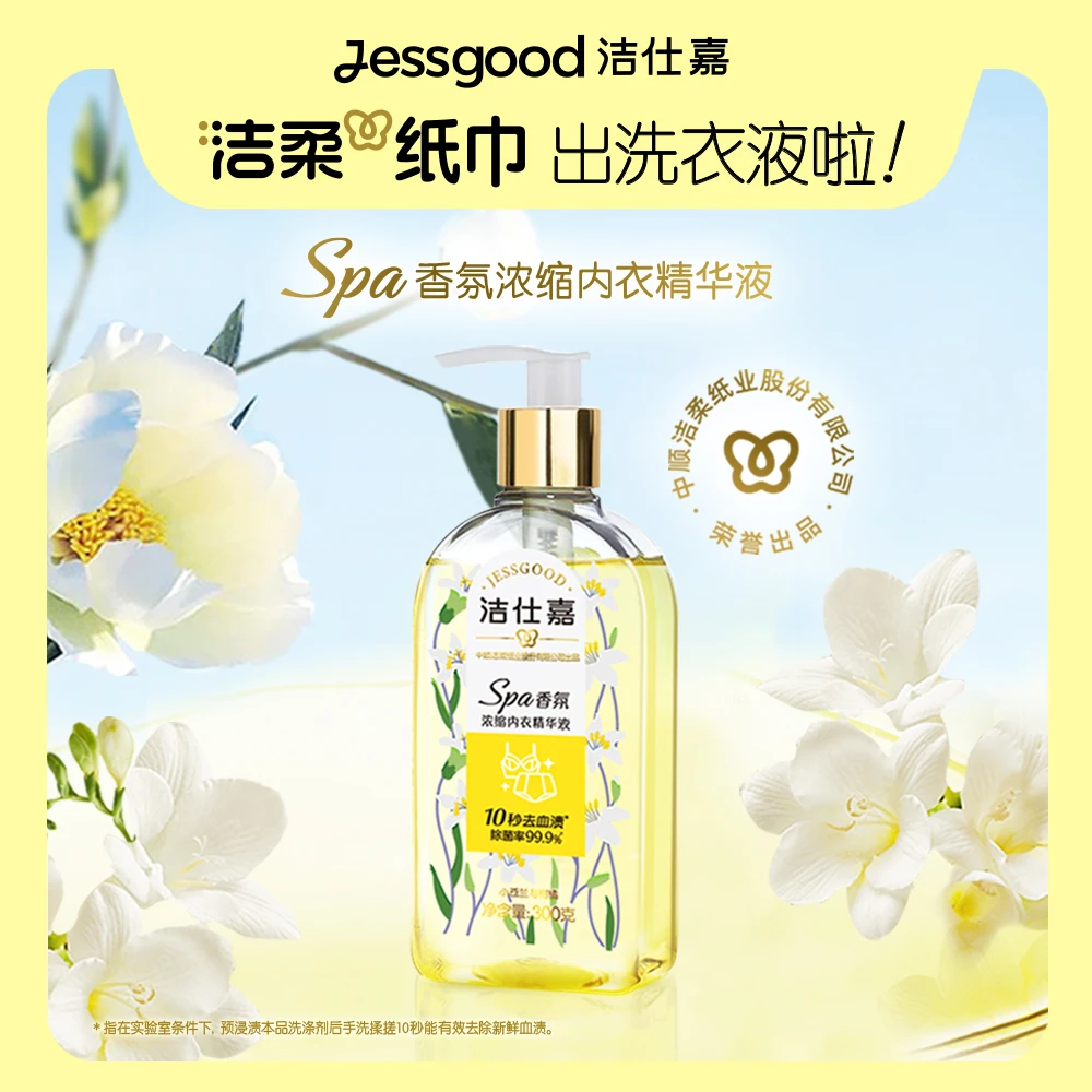 洁仕嘉牌Spa香氛男女内衣裤专用300g去血渍除螨除菌抑菌清洗液C