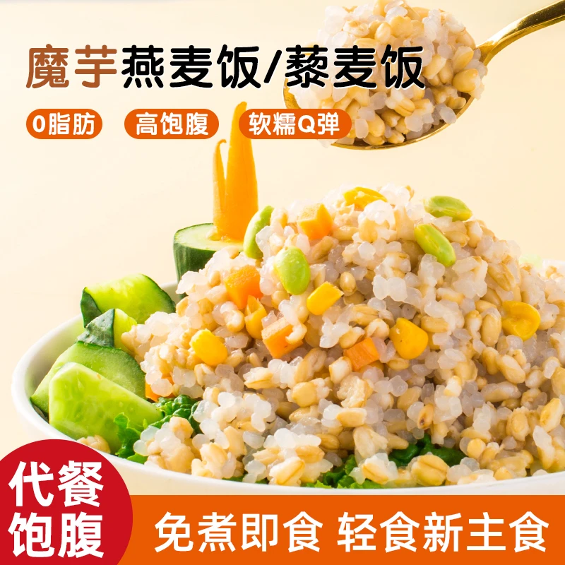 魔芋燕麦饭0脂肪藜麦饭谷物饭粗粮免煮速食米饭杂粮饭代餐主食品