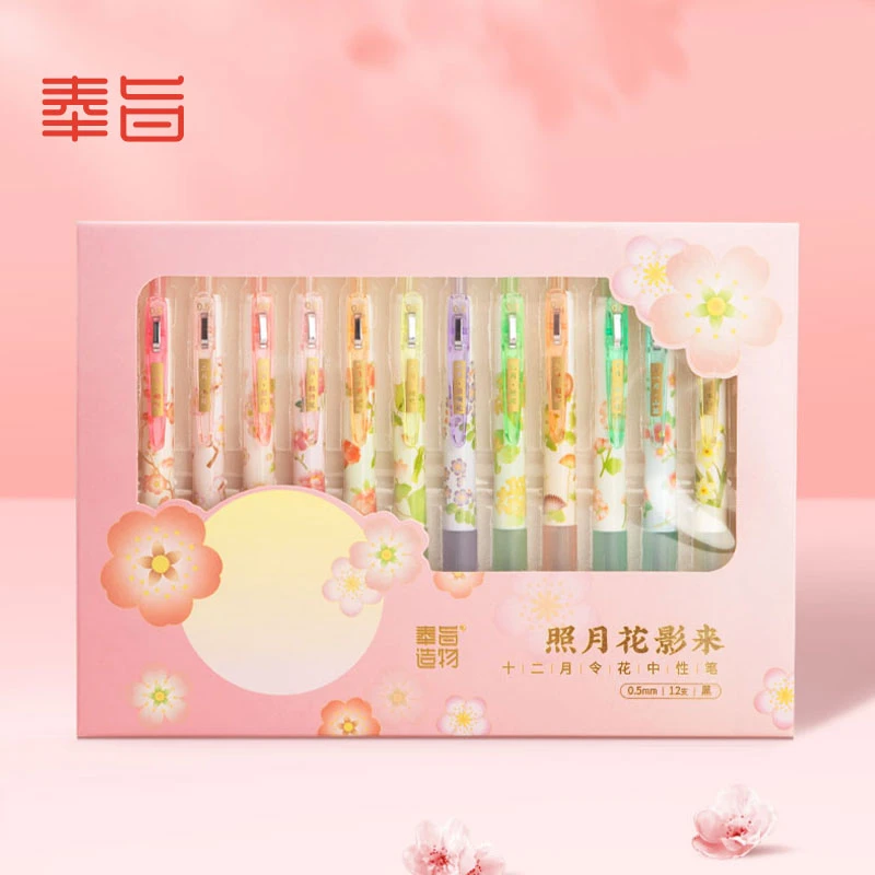 奉旨造物 照月花影来中性笔十二只装礼盒 毕业季送礼物
