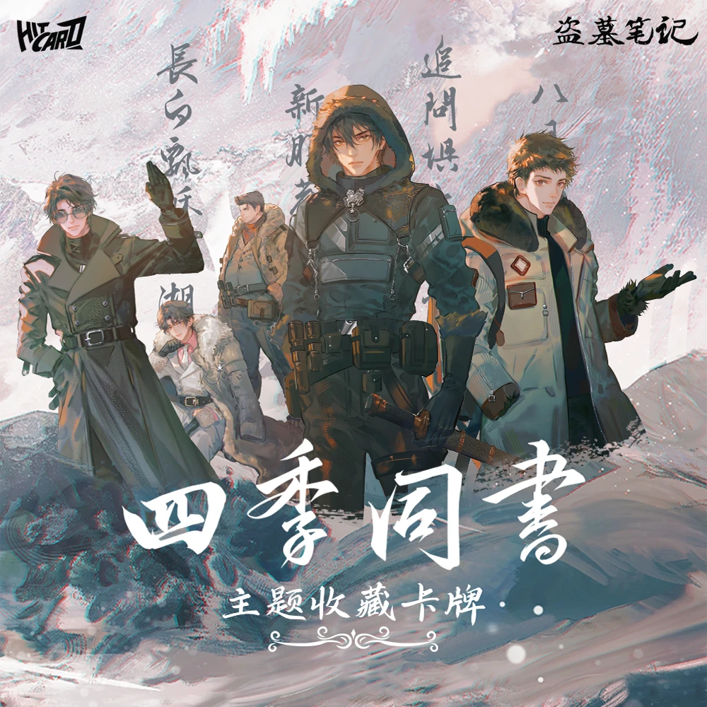 Hitcard【推推】盗墓笔记-四季同书主题收藏卡牌盲盒（默认代拆）