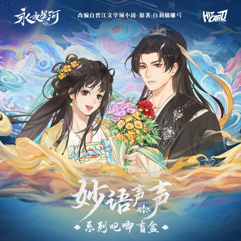 【小羊叠叠】永夜星河妙语深深系列吧唧盲盒|虞书欣丁禹兮 妙妙慕声