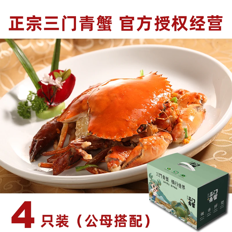 正宗三门青蟹 （4只公母搭配）死蟹包赔 鲜活膏蟹大蟹母蟹礼盒