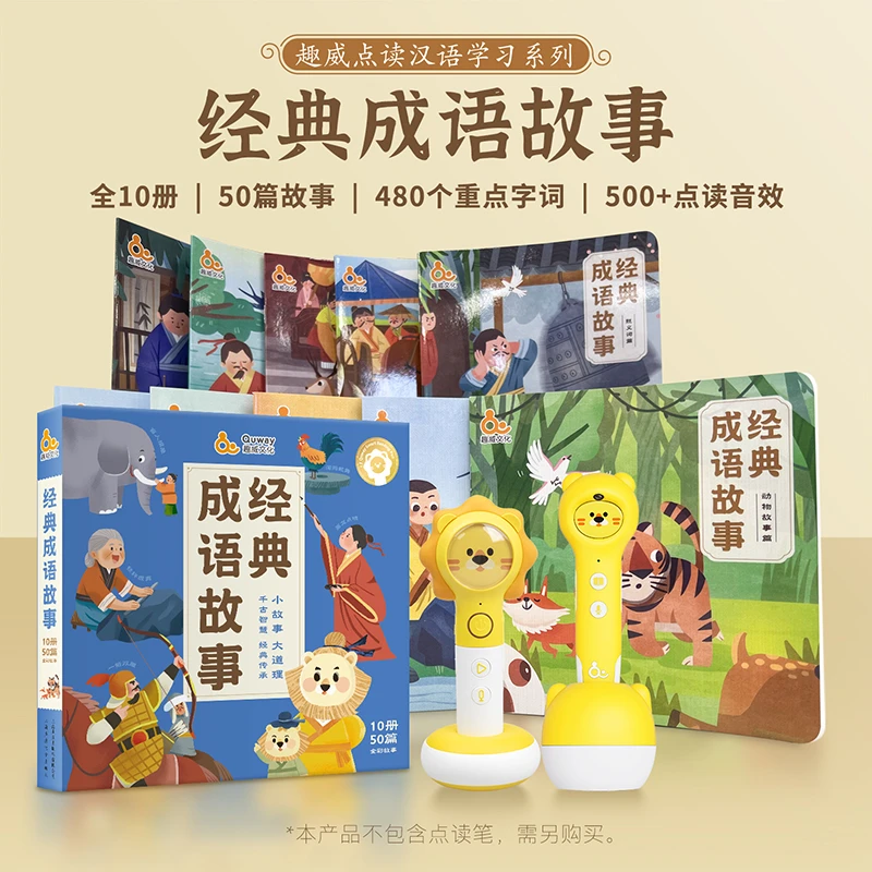 趣威文化儿童语文学习经典成语故事识字点读（不含笔）
