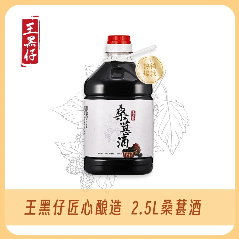 桑葚酒桑果浸泡纯米酒男女士低度微醺果酒5斤装 三代传承王黑仔