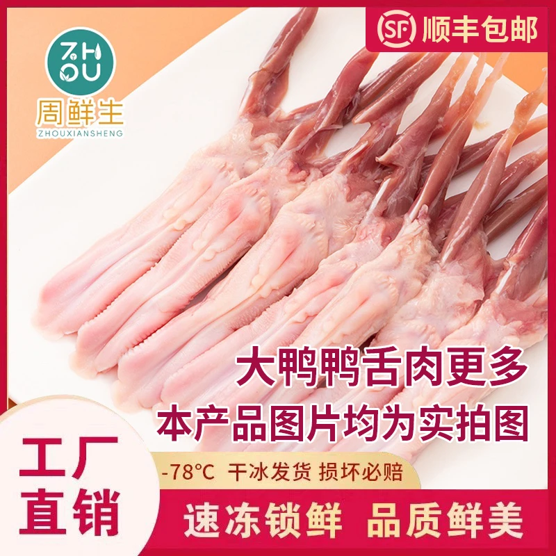 【周鲜生】一斤装冷链鸭舌生鲜鸭舌叮咚买菜生鲜鸭舌生鸭舌鸭舌生鲜