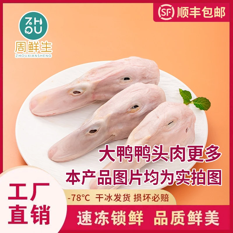 【周鲜生】新鲜成品精选冷冻大鸭鸭头冷链一级鸭头无毛无破嘴两斤装