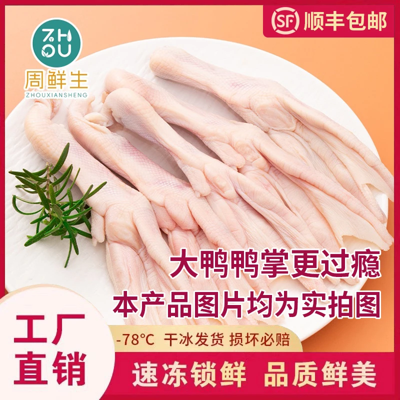 【周鲜生】大鸭一级带骨鸭掌四斤装鸭掌生鲜新鲜冷链鸭货批发生鸭掌