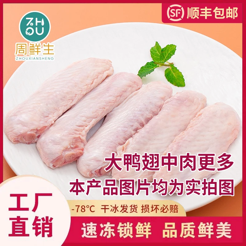 【周鲜生】新鲜精选鲜美锁鲜运输冷冻大鸭精品翅中两斤装