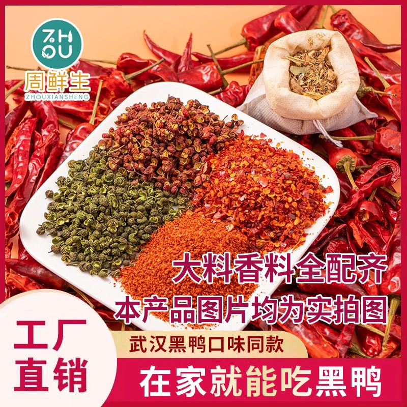【周鲜生】鸭货卤料辣椒绿色优质传统花椒调料卤料包