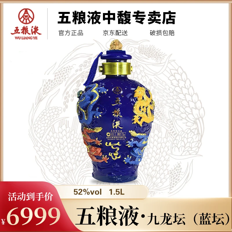 五粮液九龙坛（蓝坛）  浓香型白酒  52度1.5L