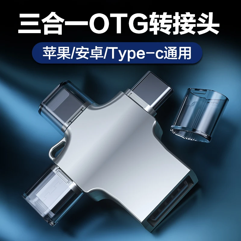 otg转换器三合一通用转接头手机读取u盘适用苹果华为安卓外接U盘