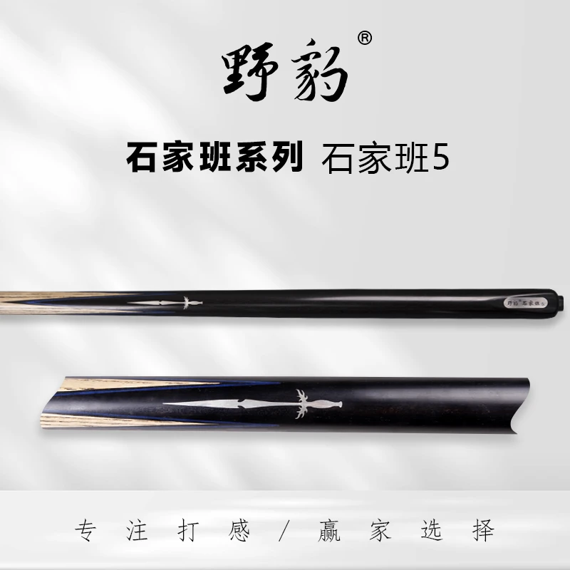 野豹石家班-5中式小头杆台球杆黑八球杆斯诺克球杆职业打感