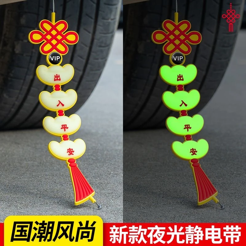 汽车防静电带悬挂接地警示夜光静电消除带排气管静电绳静电释放器