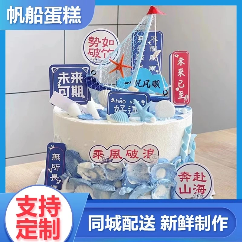 帆船生日蛋糕大男孩子女生款男士18岁成人礼毕业海洋全国同城配送
