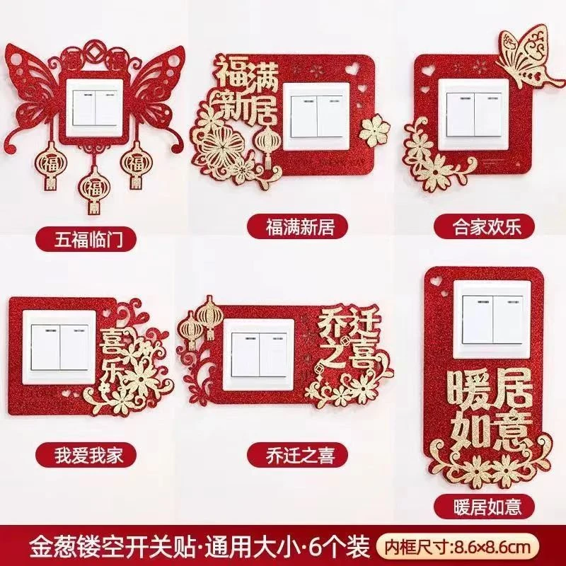 乔迁开关贴新居布置装饰搬新家礼物客厅卧室乔迁之喜入宅仪式用品