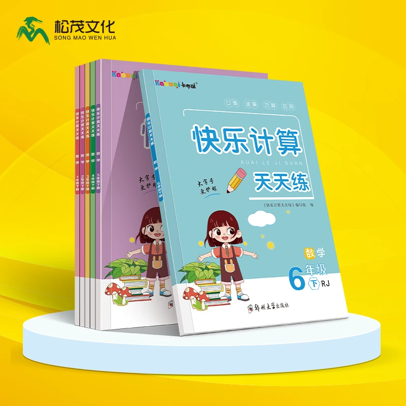 卡布琪【官方直营】快乐计算天天练小学人教版同步练习册