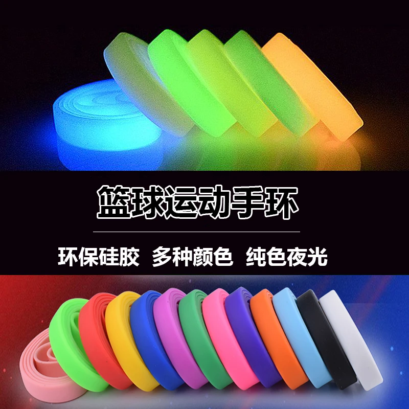 空白篮球手环学生儿童运动纯色手链情侣户外健身夜光硅胶腕带男女