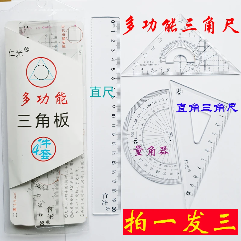 仁光栋梁三角尺三角板直尺多功能中小学生画图工具平移数学考试