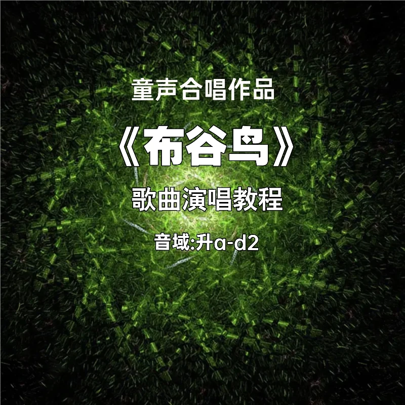 《布谷》鸟》合唱三声部教唱