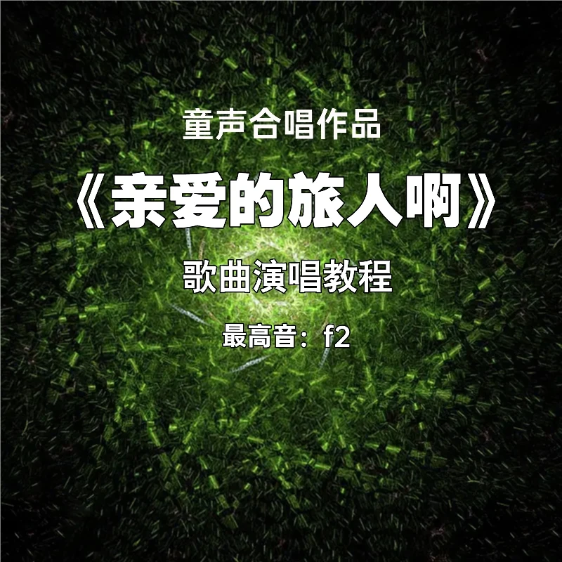 《亲爱的旅人啊》合唱二声部教唱