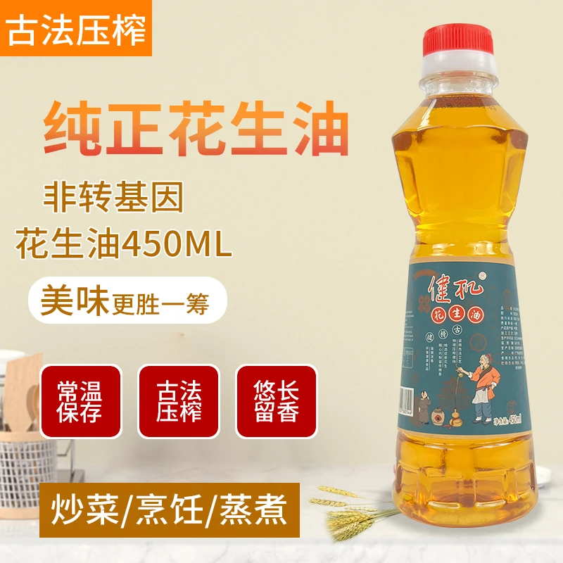 健机花生油古法压榨食用油炒菜450ml小瓶食用油营养