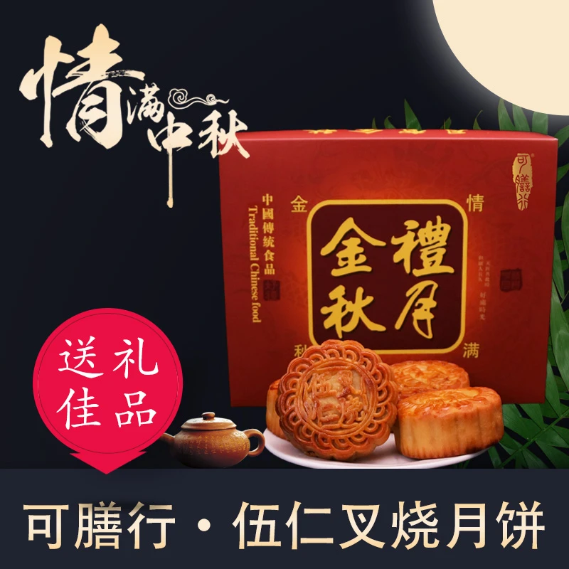 伍仁叉烧月饼中秋月饼广式食用独立包装礼盒装