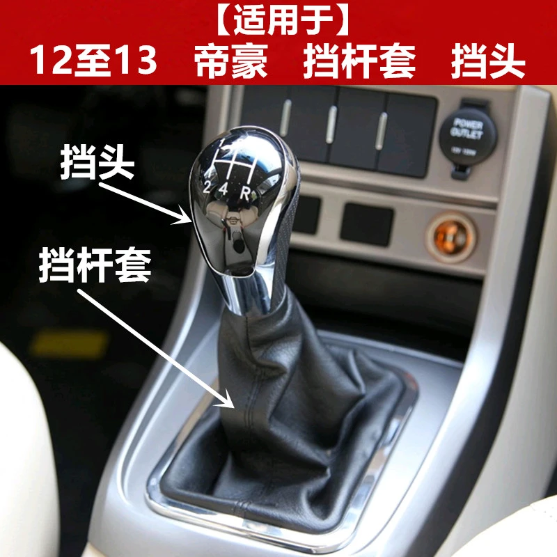 适配12-13款吉利帝豪EC715/718手动排挡杆防尘套换档档位罩排档头