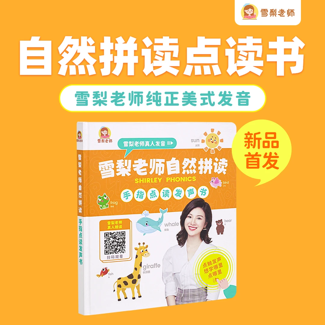 雪梨老师自然拼读点读书